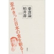 憂食論―歪みきった日本の食を斬る！ （講談社） [電子書籍]