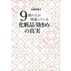 9割の人が間違っている化粧品「効きめ」の真実 （講談社） [電子書籍]