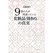 9割の人が間違っている化粧品「効きめ」の真実 （講談社） [電子書籍]