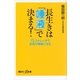 長生きは「唾液」で決まる！―「口」ストレッチで全身が健康になる（講談社プラスアルファ新書） [電子書籍]