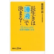 長生きは「唾液」で決まる！―「口」ストレッチで全身が健康になる（講談社プラスアルファ新書） [電子書籍]