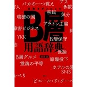 日本をダメにしたB層用語辞典 （講談社） [電子書籍]