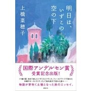 明日は、いずこの空の下 （講談社） [電子書籍]