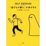 SELF DEFENSE「逃げるが勝ち」が身を守る （講談社） [電子書籍]