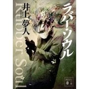 ラバー・ソウル（講談社文庫） [電子書籍]