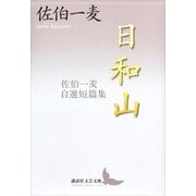 日和山―佐伯一麦自選短篇集（講談社文芸文庫） [電子書籍]