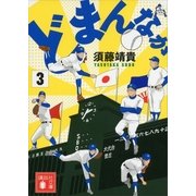 どまんなか（3）（文庫版）（講談社文庫） [電子書籍]