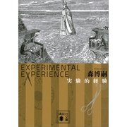 実験的経験―Experimental experience（講談社文庫） [電子書籍]
