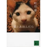 猫とあほんだら（講談社文庫） [電子書籍]