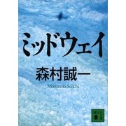 ミッドウェイ（講談社文庫） [電子書籍]