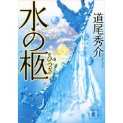 水の柩（講談社文庫） [電子書籍]
