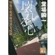 壊れる心―警視庁犯罪被害者支援課（講談社文庫） [電子書籍]