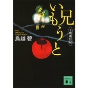 兄いもうと―子規庵日記（講談社文庫） [電子書籍]