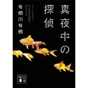 真夜中の探偵（講談社） [電子書籍]