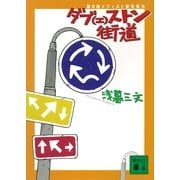 ダブ(エ)ストン街道（講談社） [電子書籍]