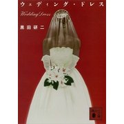 ウェディング・ドレス（講談社文庫） [電子書籍]