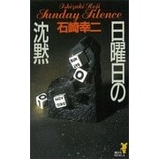 日曜日の沈黙（講談社） [電子書籍]