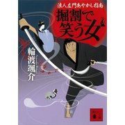 掘割で笑う女―浪人左門あやかし指南（講談社文庫） [電子書籍]