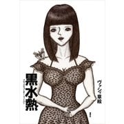 黒水熱（講談社） [電子書籍]