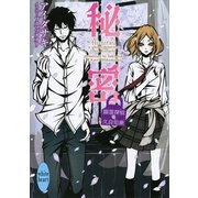 秘密―幽霊探偵久良知漱（講談社X文庫） [電子書籍]