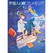 宇宙人と綴じたメモリア（講談社） [電子書籍]