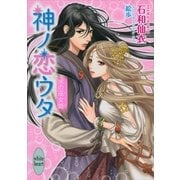 神ノ恋ウタ―水の巫女姫（講談社X文庫） [電子書籍]