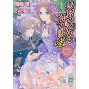 秘密の乙女と海の覇者―恋の波はゴンドラとともに（講談社X文庫） [電子書籍]