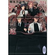 龍の愛妻、Dr.の悪運（講談社X文庫） [電子書籍]
