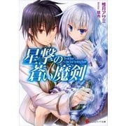 星撃の蒼い魔剣（講談社ラノベ文庫） [電子書籍]