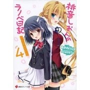桃音しおんのラノベ日記〈4〉パーフェクトホワイト（講談社ラノベ文庫） [電子書籍]