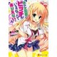 僕の文芸部にビッチがいるなんてありえない。（講談社ラノベ文庫） [電子書籍]