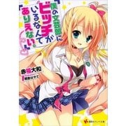 僕の文芸部にビッチがいるなんてありえない。（講談社ラノベ文庫） [電子書籍]