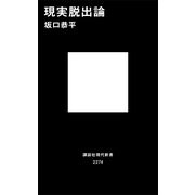 現実脱出論（講談社現代新書） [電子書籍]