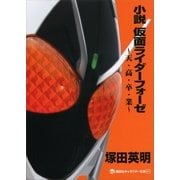 小説 仮面ライダーフォーゼ―天・高・卒・業（講談社キャラクター文庫） [電子書籍]