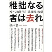 稚拙なる者は去れ―天才心臓外科医・渡邊剛の覚悟 （講談社） [電子書籍]