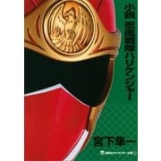 小説 忍風戦隊ハリケンジャー（講談社キャラクター文庫） [電子書籍]