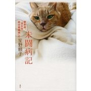 未闘病記―膠原病、「混合性結合組織病」の （講談社） [電子書籍]