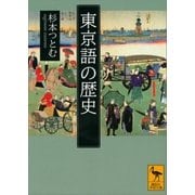 東京語の歴史（講談社学術文庫） [電子書籍]