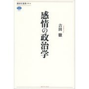 感情の政治学（講談社選書メチエ） [電子書籍]