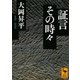 証言その時々（講談社学術文庫） [電子書籍]