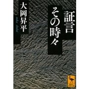 証言その時々（講談社学術文庫） [電子書籍]