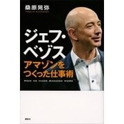 ジェフ・ベゾス―アマゾンをつくった仕事術 （講談社） [電子書籍]