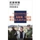 武装解除―紛争屋が見た世界（講談社現代新書） [電子書籍]