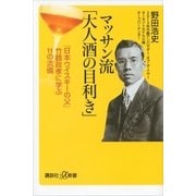マッサン流「大人酒の目利き」―「日本ウイスキーの父」竹鶴政孝に学ぶ11の流儀（講談社プラスアルファ新書） [電子書籍]