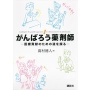 がんばろう薬剤師―医療貢献のための道を探る （講談社） [電子書籍]