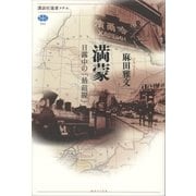 満蒙―日露中の「最前線」（講談社選書メチエ） [電子書籍]