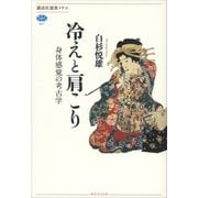 冷えと肩こり―身体感覚の考古学（講談社選書メチエ） [電子書籍]