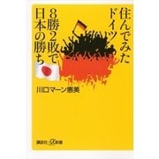 住んでみたドイツ 8勝2敗で日本の勝ち（講談社プラスアルファ新書） [電子書籍]