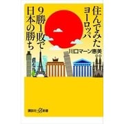 住んでみたヨーロッパ 9勝1敗で日本の勝ち（講談社プラスアルファ新書） [電子書籍]