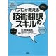 プロが教える技術翻訳のスキル （講談社） [電子書籍]